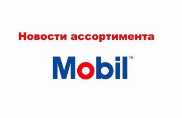 Узнайте об изменении некоторых артикулов Mobil