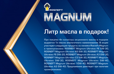 Рекламная кампания "Всегда по главной с Роснефть Магнум" стартовала! Спешите получить Ваши персональные бонусы!