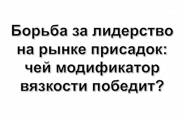 Возможное сближение BASF и Evonik затрагивает рынок модификаторов вязкости для масел
