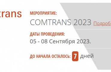 Выставка Comtrans 2023 уже на следующей неделе