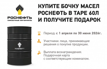 Закупайте моторные масла Rosneft в таре 60л и получайте бонус за каждую закупленную бочку!