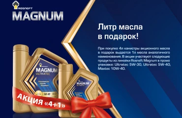 Акция ROSNEFT 4+1: получите 1 литр масла в подарок при покупке четырёх литров!