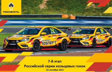Команда Роснефть - главный претендент на медали в 7-м этапе российской серии кольцевых гонок, который состоится 10 сентября 2023.