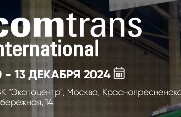 Выставка Comtrans 2024 стартует на следующей неделе