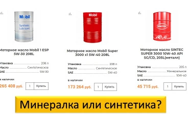 Минеральное или синтетическое масло – что выбрать для авто?
