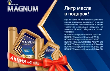 Акция ROSNEFT 4+1: получите 1 литр масла в подарок при покупке четырёх литров!