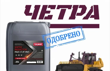 Редукторное масло SINTEZ REDUCTOR PAO получило официальное одобрение от ООО «ЧЕТРА»