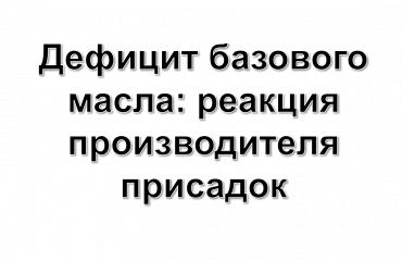 API продлил экстренное лицензирование моторных масел еще на 90 дней из-за дефицита базовых масел