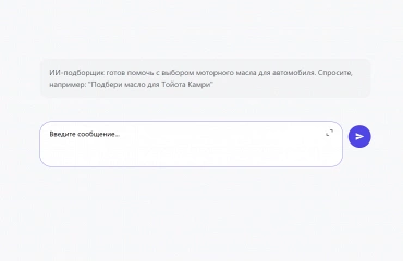 ИИ-подборщик теперь в разделе "Подбор масла".