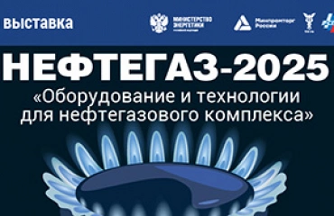Выставка Нефтегаз-2025 стартует в понедельник