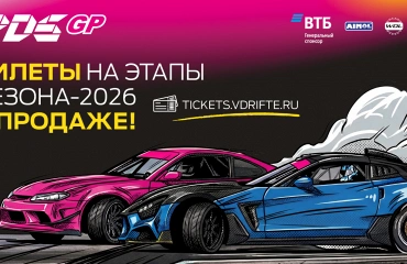 Билеты на RDS GP 2026 — УЖЕ В ПРОДАЖЕ!