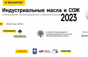 23-24 мая 2023 Роснефть-СМ проводит VII B2B конгресс "Индустриальные масла и СОЖ в металлургии, металлообработке и машиностроении".
