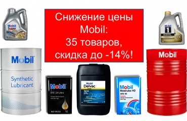 Мы снизили цены на Mobil, промышленные, легкомоторные  и масла для коммерческого транспорта со скидкой! Держим цены до конца лета!