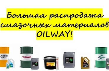 Новая акция: Снижение цен на смазочные материалы Oilway. Ваша выгода: экономия 20% на цене закупки! Количество товара ограничено!