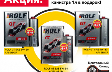 Расширение акции 4+1. Моторные масла для легковых автомобилей Rolf.