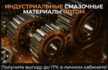 Стартовала рекламная кампания для промышленных потребителей смазочных материалов!
