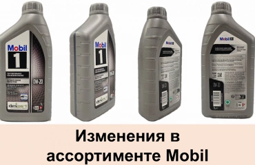 2025_04_02: изменения в ассортименте Мобил