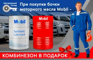 Стартовала акция "Комбинезон в подарок за покупку бочки Mobil"!