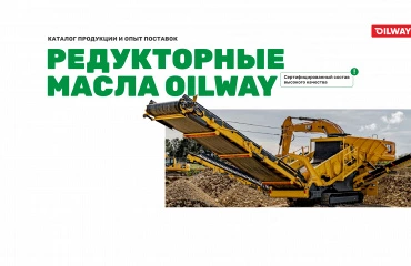 Новый каталог редукторных масел Oilway. Опыт применения и замещений