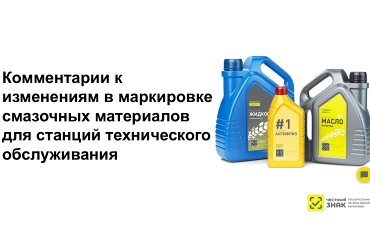 Маркировка масел и автохимии на СТО: текущие правила и грядущие изменения. Комментарии А.Герасименко