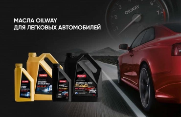 Масла Oilway для легковых автомобилей