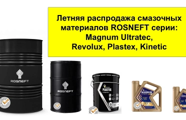 Стартовала летняя распродажа смазочных материалов Rosneft!
