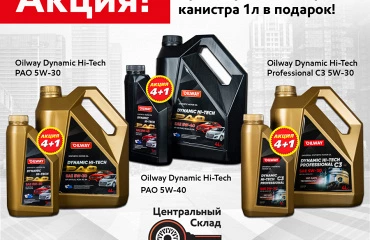 Акция Oilway 4+1: получите 1 литр масла в подарок при покупке четырёх литров!