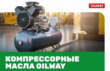 Компрессорные масла Oilway - современные синтетические продукты на базе ПАО, PAG, сложных эфиров, проверены в экстремальных условиях эксплуатации