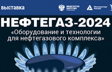 Выставка "Нефтегаз-24" стартует через два месяца. Ссылка на регистрацию здесь