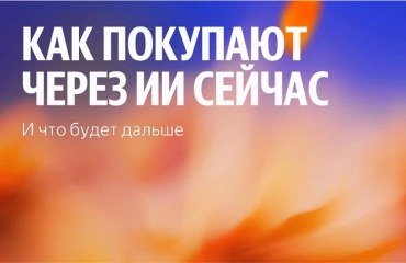 ИИ становится новым продавцом-консультантом