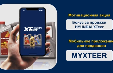 Новая мотивационная программа для продавцов HYUNDAI XTeer