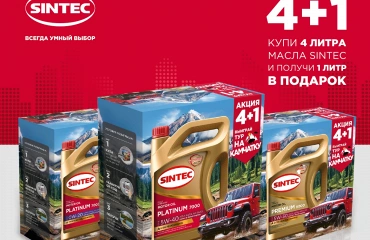 Новая акция Sintec 4+1: выиграй тур на Камчатку!