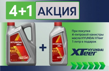 Стартовала акция Hyundai Xteer - "Купи 4 литра масла Hyundai Xteer и получи 1 литр в ПОДАРОК"