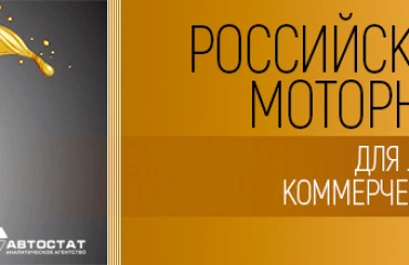 Новый отчёт Автостат. Рынок моторных масел, итоги 2023