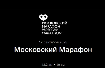 Итоги Московского марафона 2023.