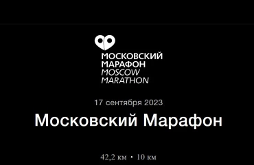 Итоги Московского марафона 2023.