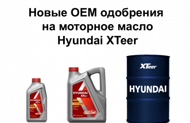 Моторное масло Hyundai XTeer получает ОЕМ одобрения ведущих европейских автопроизводителей