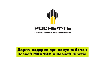 Новая акция на материалы Rosneft стартовала!
