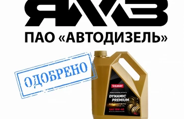 ЯМЗ продлил официальное одобрение на моторные масла серии OILWAY DYNAMIC PREMIUM