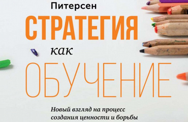 При поддержке ExxonMobil на русском языке вышла книга «Стратегия как обучение»