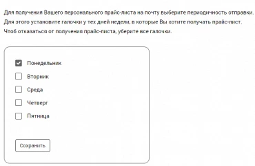 Новый функционал личного кабинета: выбор дня недели для автотоправки.