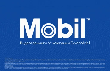 Рекомендации ExxonMobil для сотрудников приёмки автосервиса