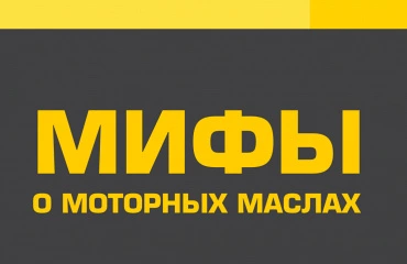 Мифы о моторных маслах. Рассказывает представитель "Роснефть Смазочные Материалы"