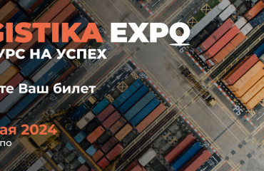 Ваш промокод на первую выставку логистики, транспорта, складской техники и оборудования - Logistika Expo 2024, 28 - 31 мая, Крокус Экспо, Москва.