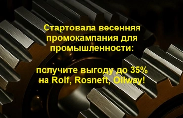 Стартовала весенняя промкампания на смазочные материалы для промышленности!