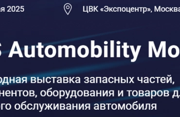 Сегодня, 12 мая 2025, стартовала выставка выставка MIMS Automobility Moscow. Промокод на бесплатный билет в статье.