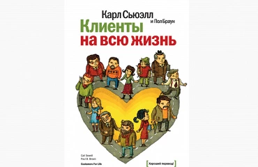 Клиенты на всю жизнь