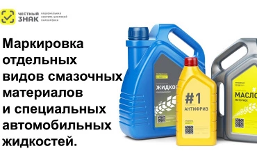 Старт обязательной маркировки смазочных материалов с 01.03.2025