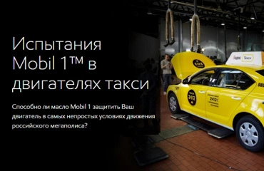 Результаты испытаний Mobil 1 в двигателях такси