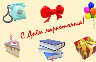 С Днём маркетолога!